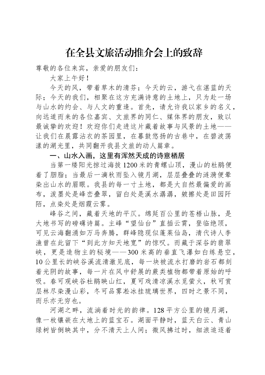 在全县文旅活动推介会上的致辞.docx，第1页预览