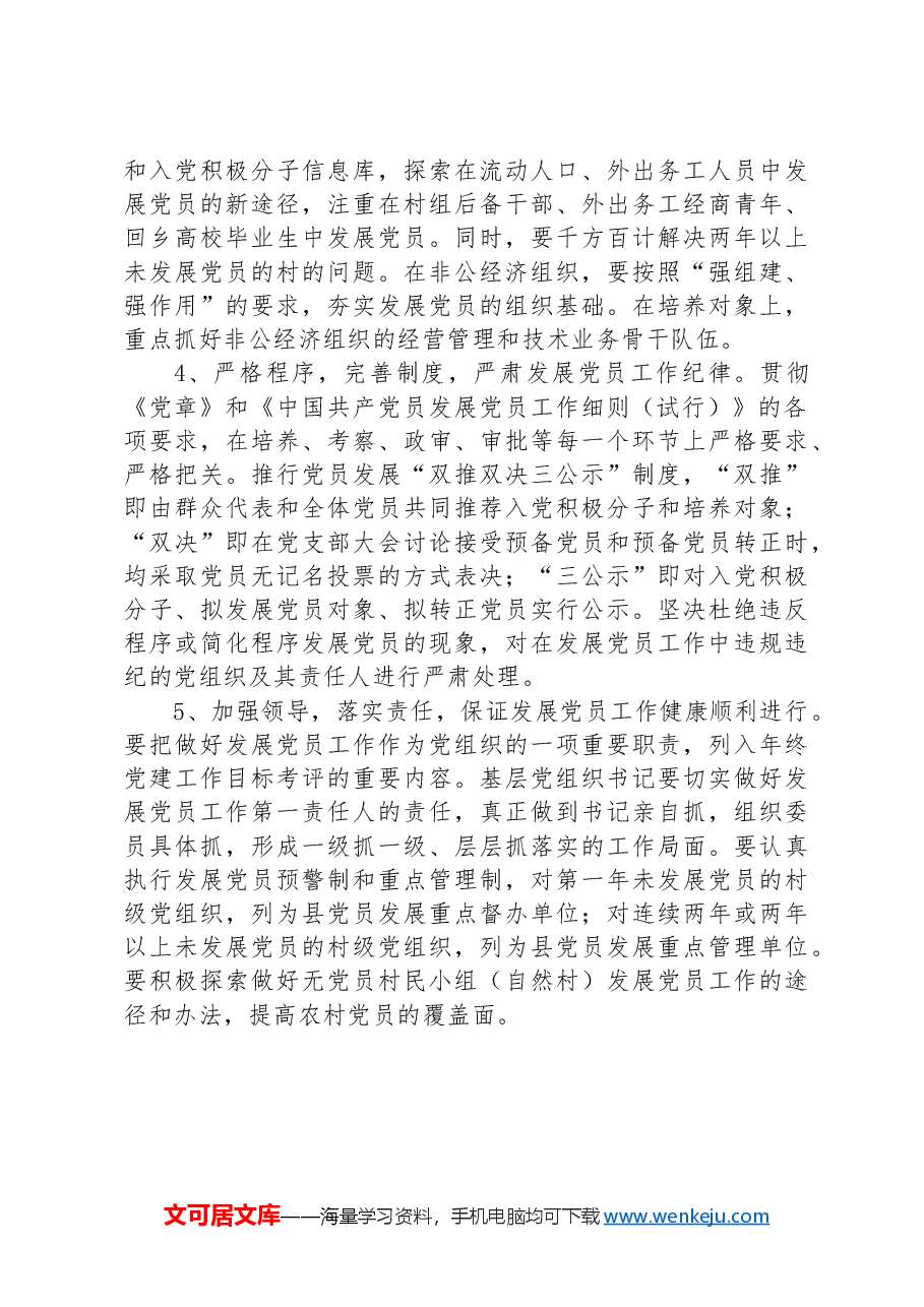 XX县2025—2027年发展党员工作三年规划.docx,第4页预览