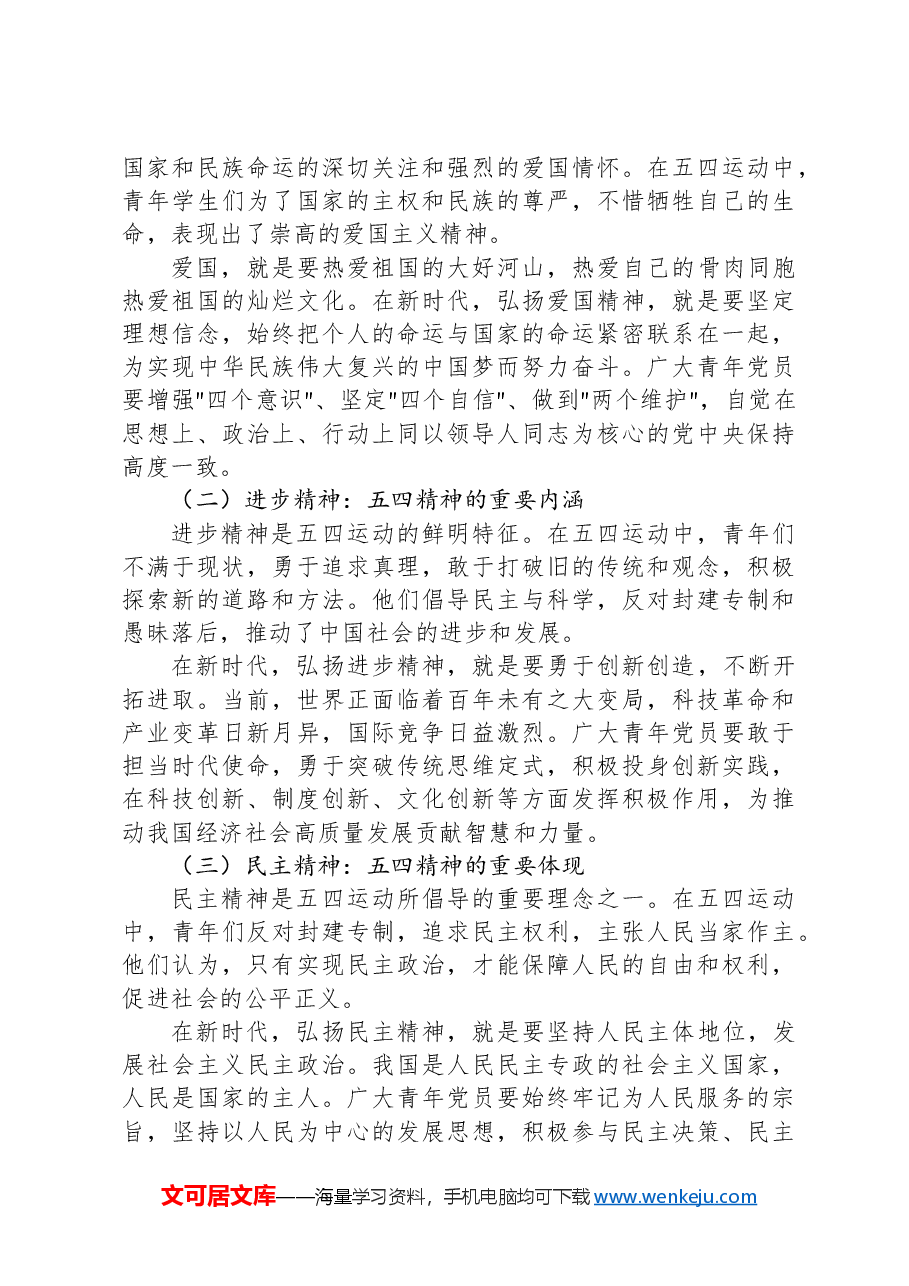 专题党课:传承五四精神+担当时代使命.docx,第3页预览
