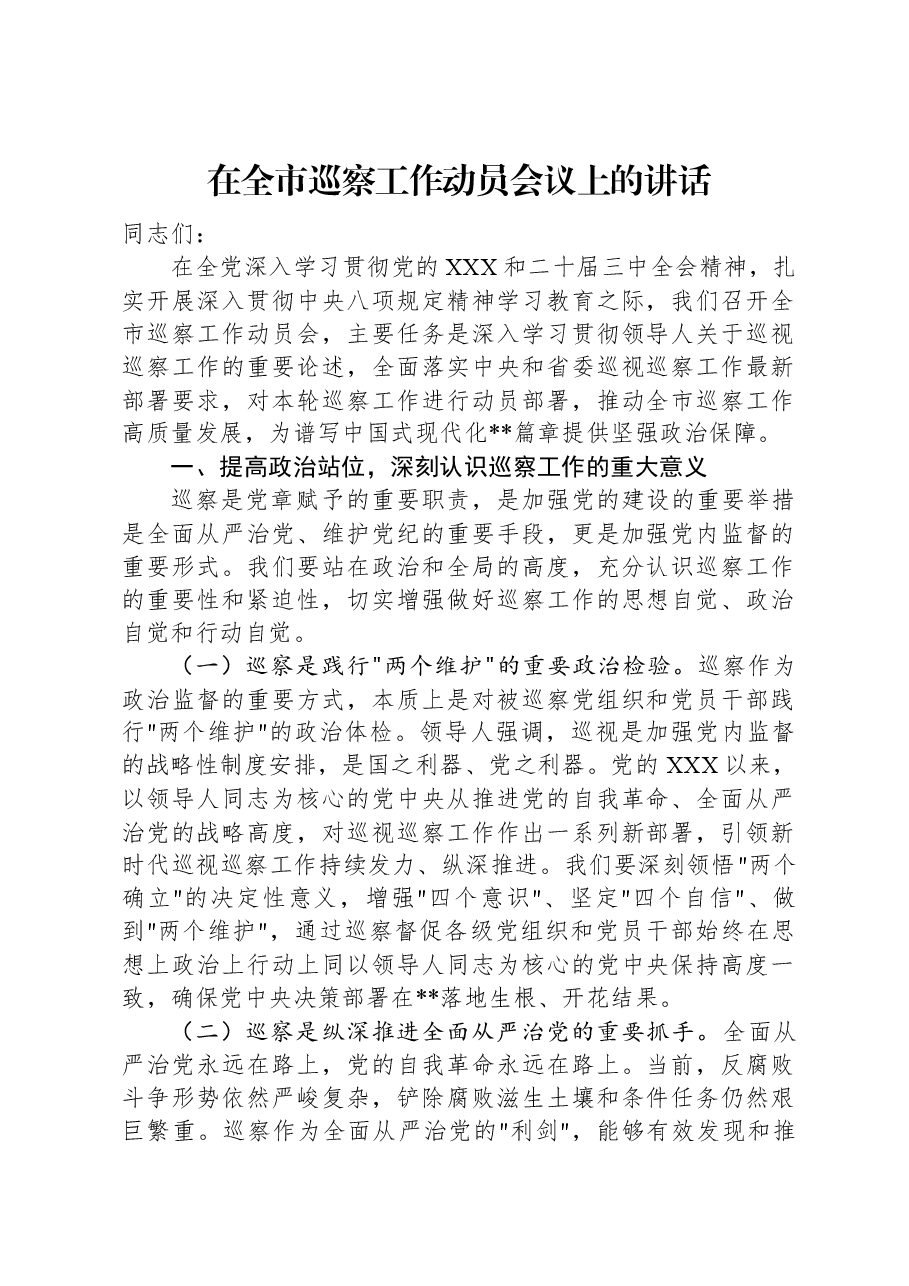 在全市巡察工作动员会议上的讲话.docx,第1页预览