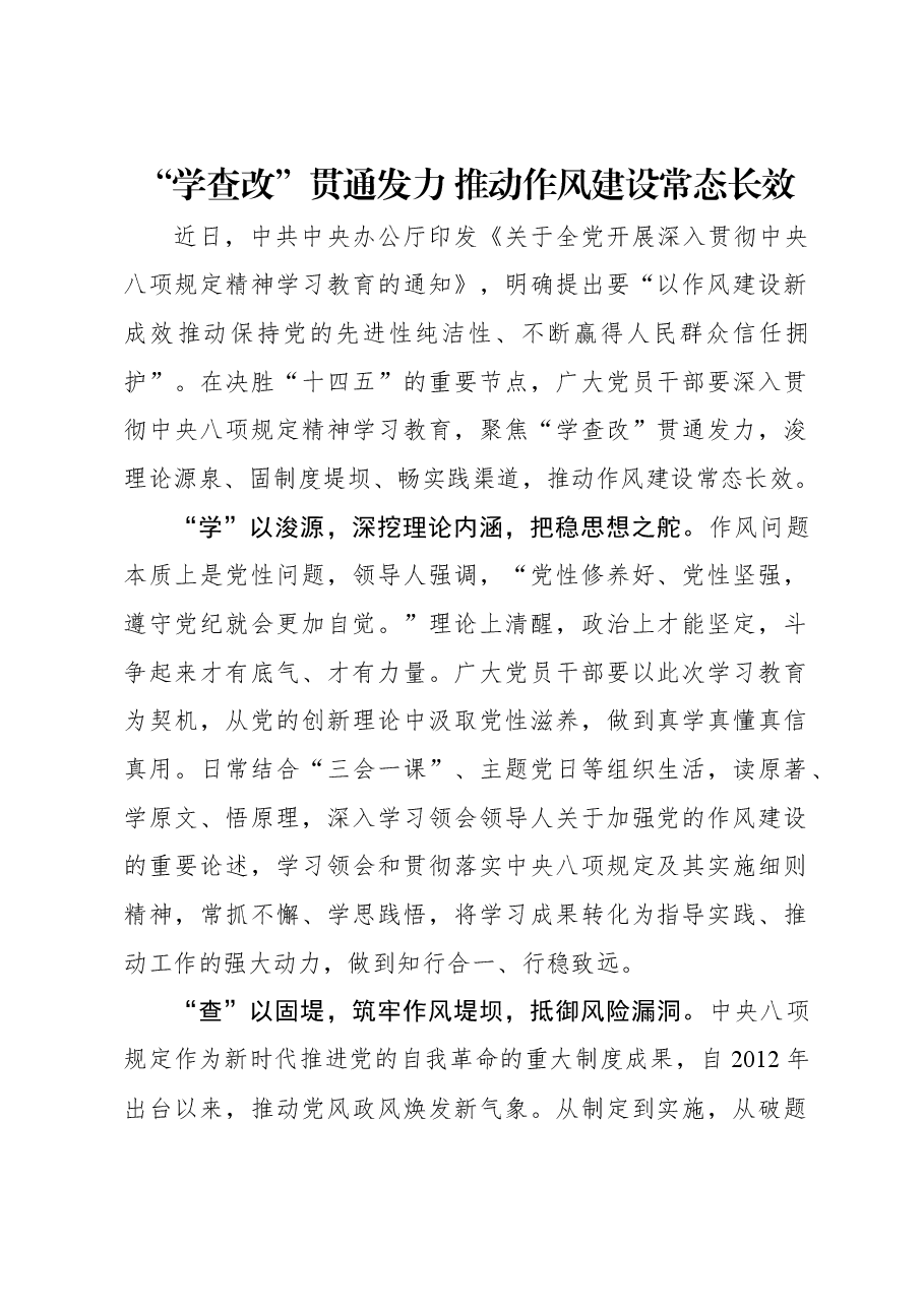 “学查改”贯通发力 推动作风建设常态长效.docx,第1页预览