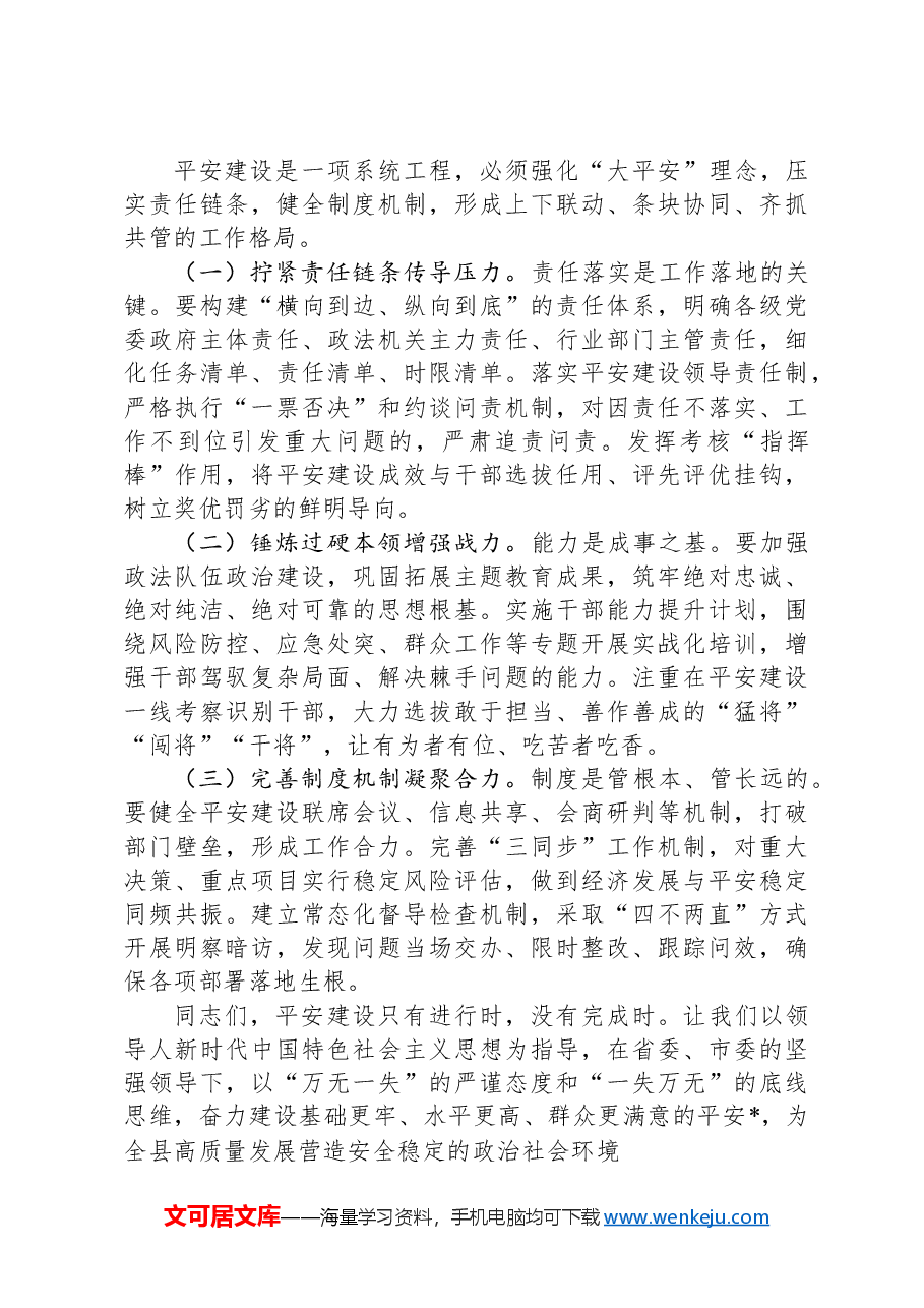 县委书记在县平安建设暨扫黑除恶斗争领导小组会议上的讲话.docx,第4页预览