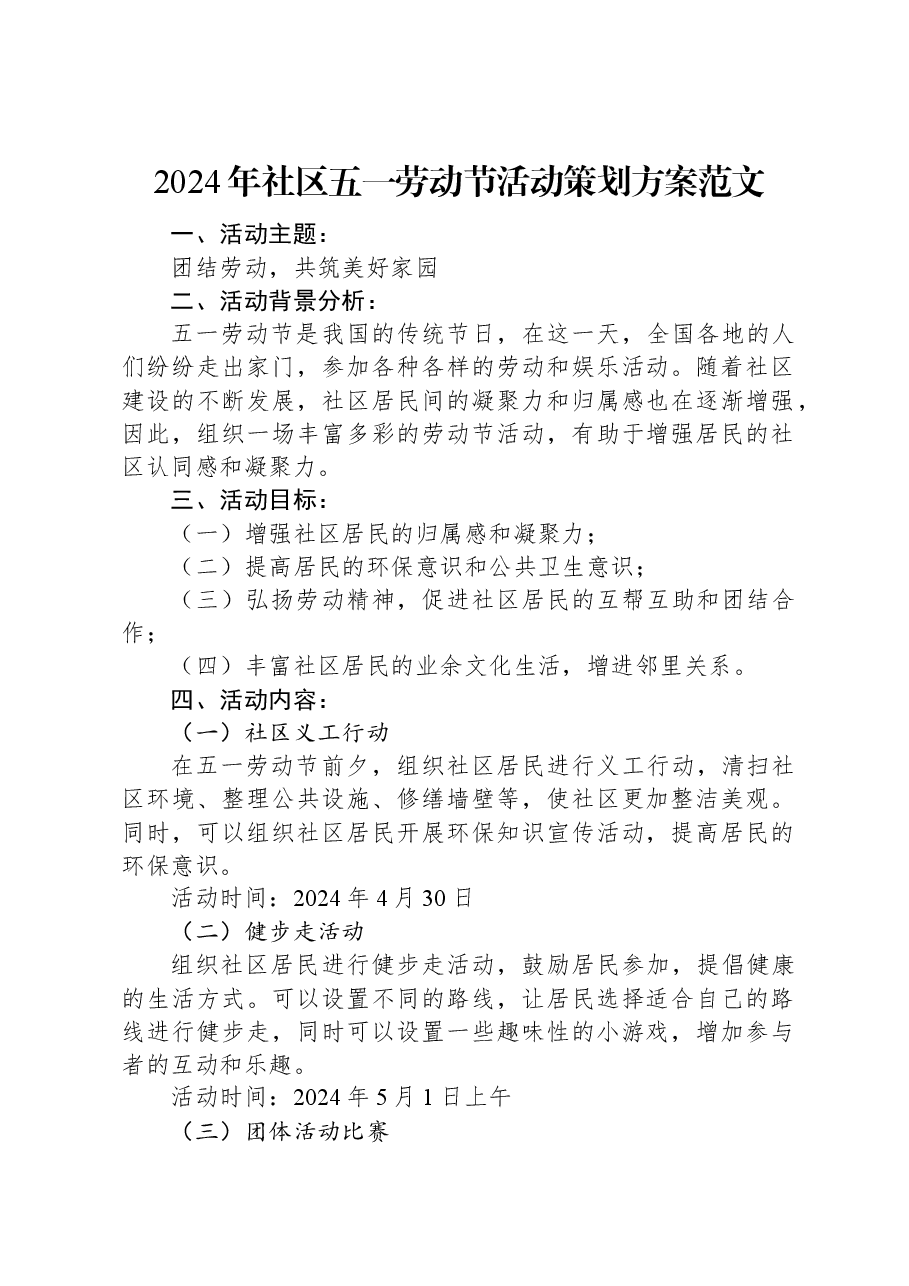 2024年社区五一劳动节活动策划方案范文.docx,第1页预览