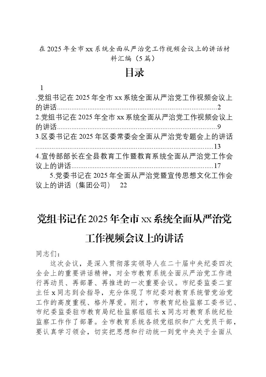 (5篇)在2025年全市xx系统全面从严治党工作视频会议上的讲话汇编.docx,第1页预览