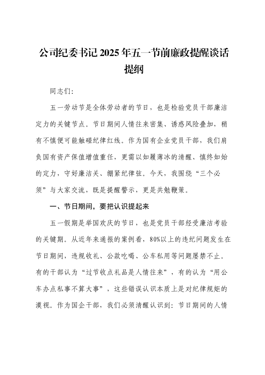 公司纪委书记2025年五一节前廉政提醒谈话提纲.docx,第1页预览