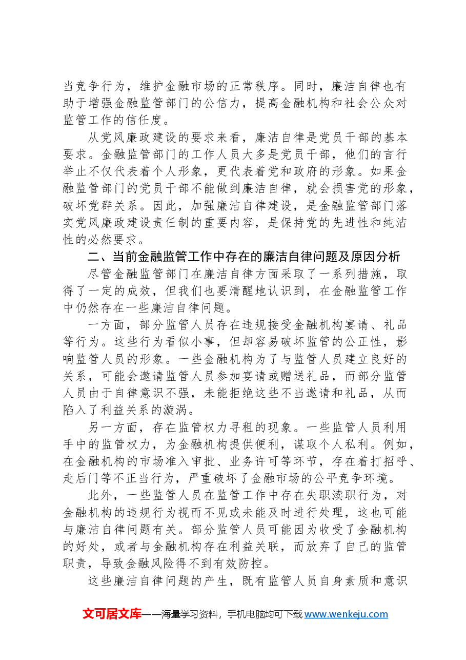 党课讲稿:以廉洁自律推动金融监管工作规范开展.docx,第2页预览