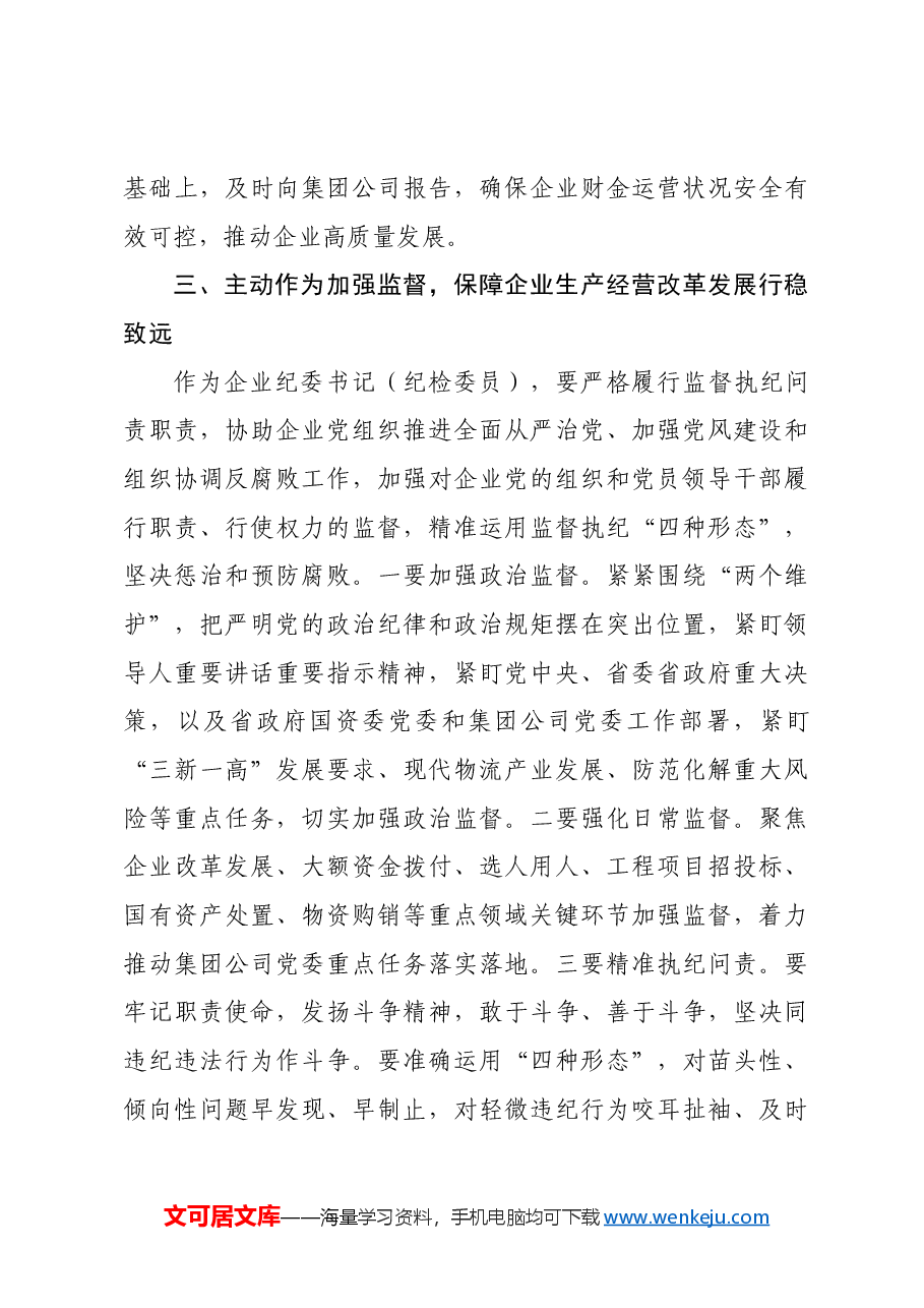 集团纪委书记对所属企业财务总监和纪委书记的集体廉政谈话.docx,第4页预览