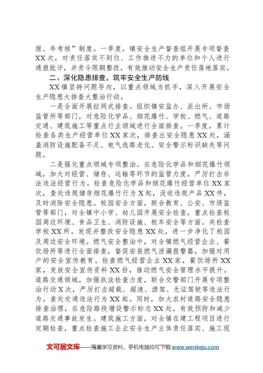 XX镇2025年一季度安全生产工作总结.docx,第2页预览