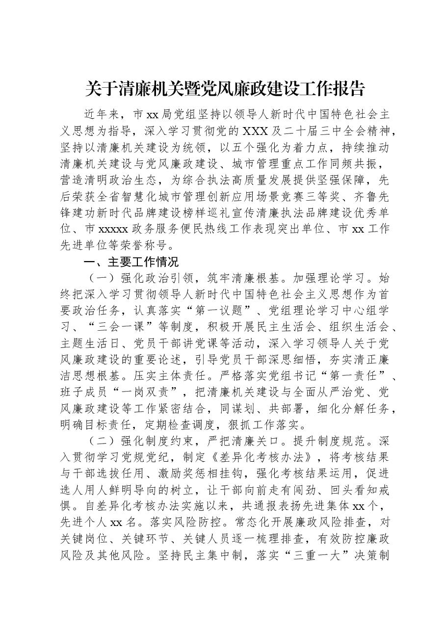 关于清廉机关暨党风廉政建设工作报告.docx,第1页预览