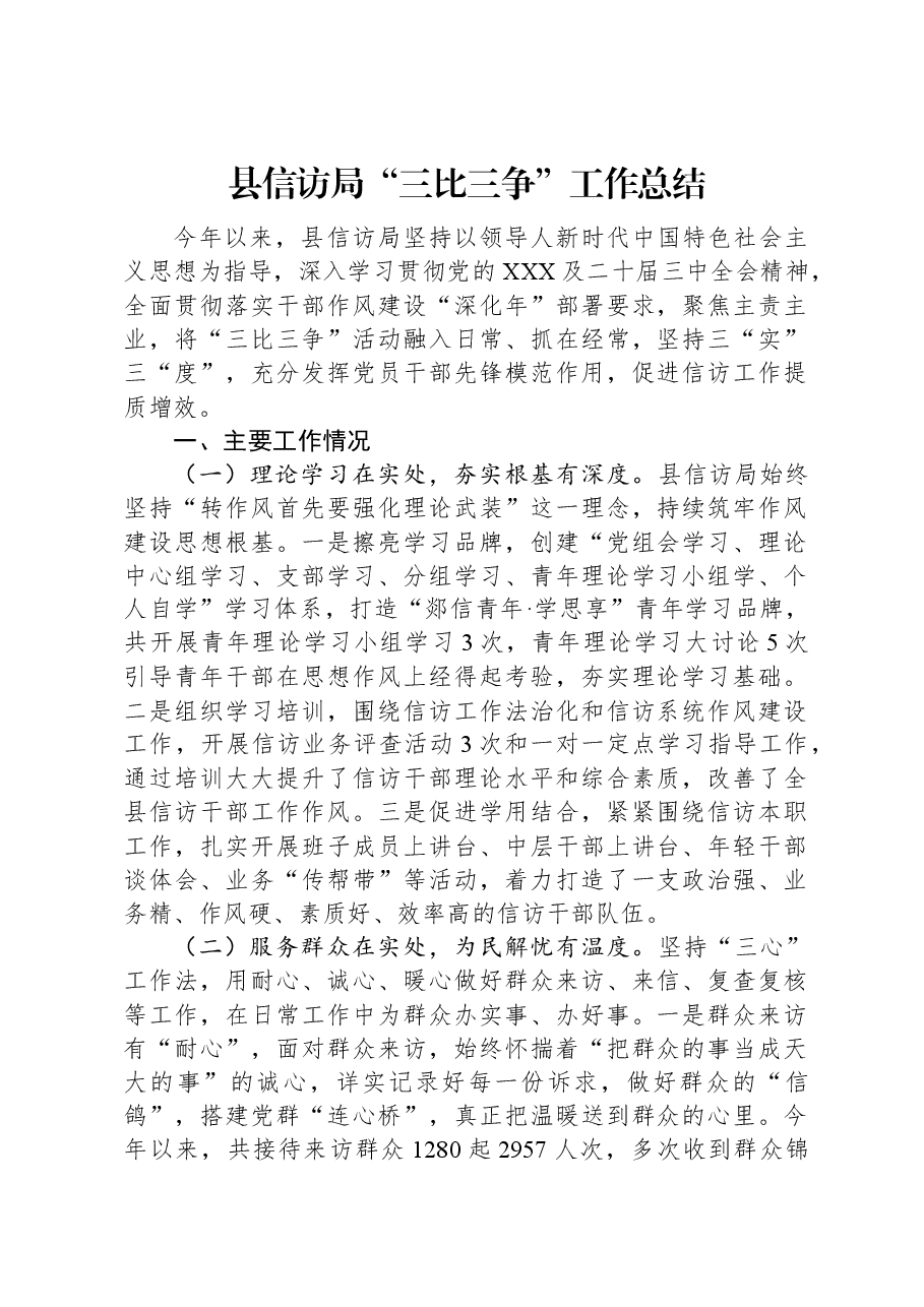 县信访局“三比三争”工作总结.docx,第1页预览