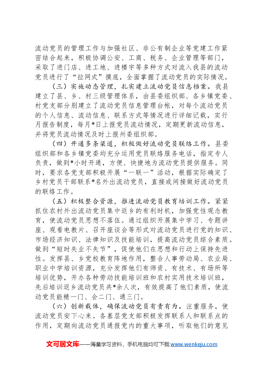县流动党员教育管理服务工作总结.docx,第2页预览