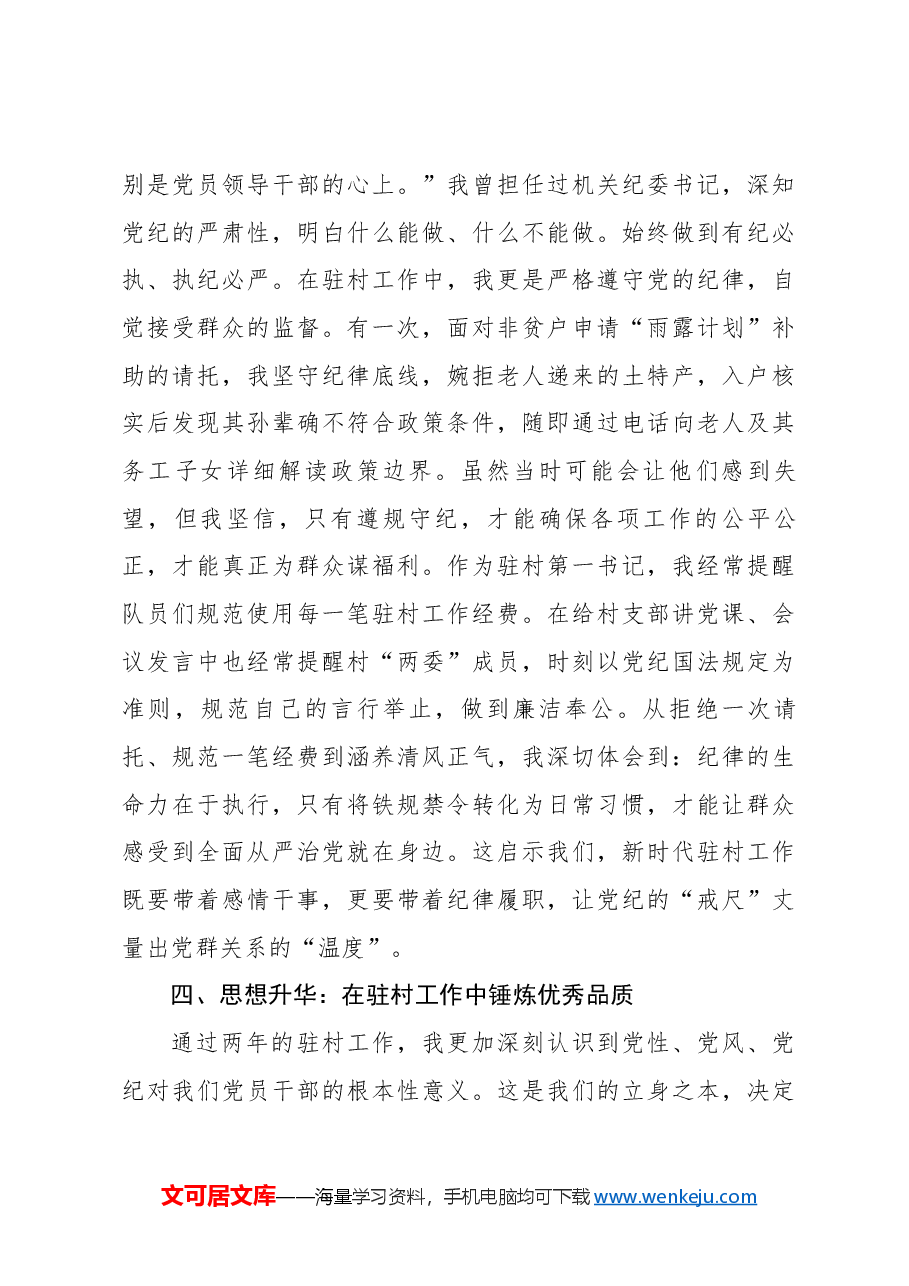 省政协青年干部座谈会“党性、党风、党纪”专题发言6篇.docx,第4页预览