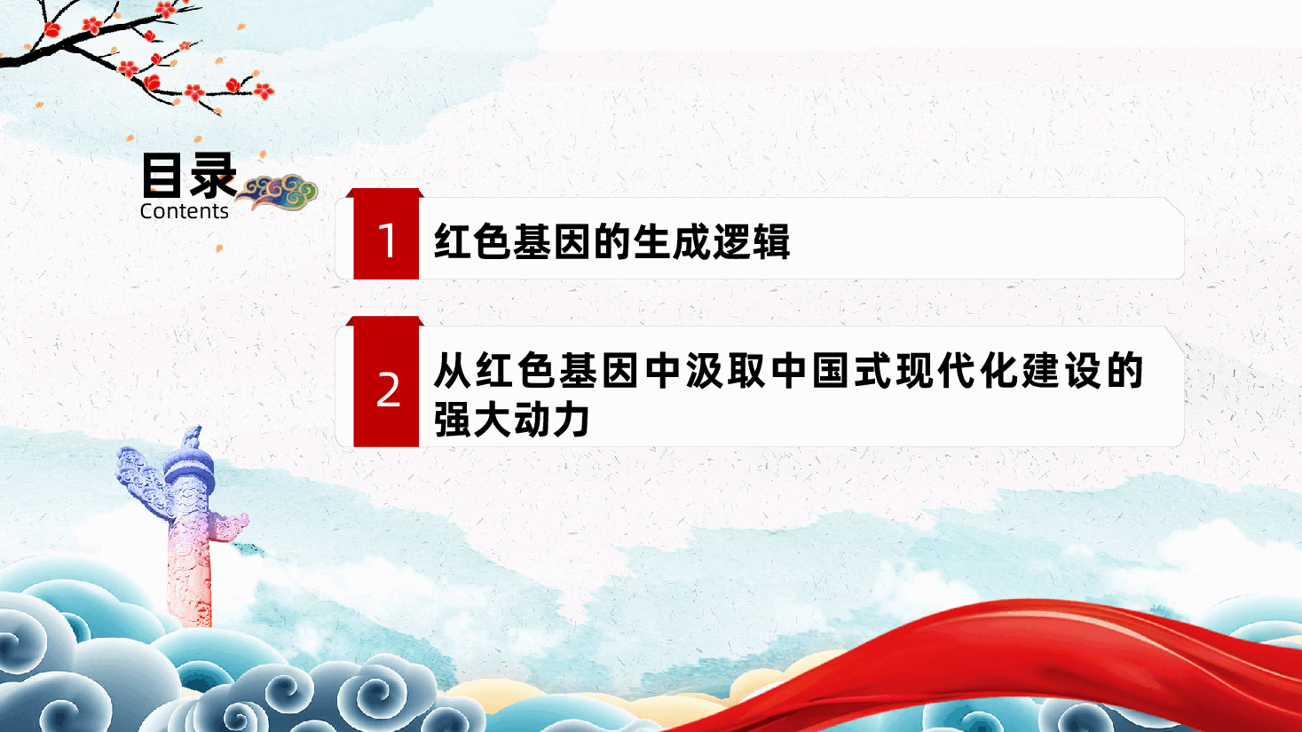 发扬红色传统、传承红色基因、激发创造活力ppt——弘扬中华优秀传统文化(含讲稿).pptx,第3页预览