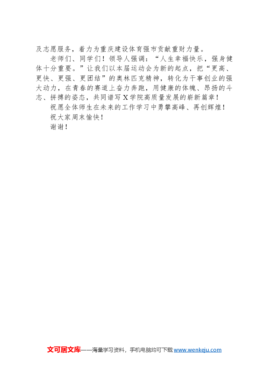 党委书记在某高校春季运动会闭幕式上的讲话.docx,第3页预览