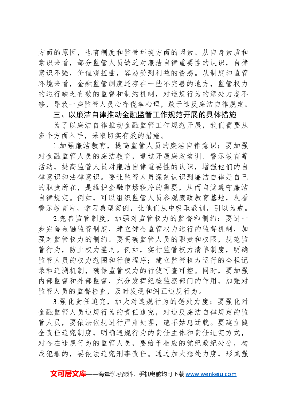 党课讲稿:以廉洁自律推动金融监管工作规范开展.docx,第3页预览