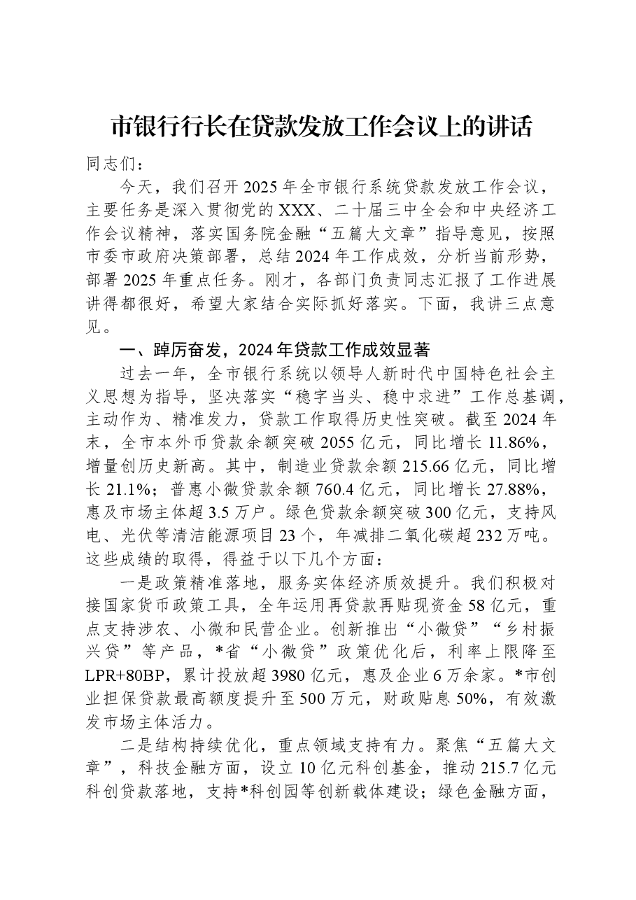 市银行行长在贷款发放工作会议上的讲话.docx,第1页预览