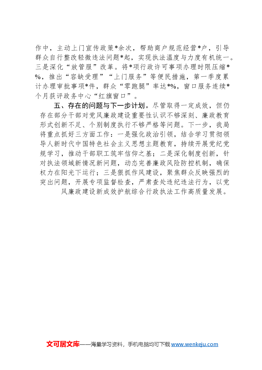 县综合行政执法局2025年第一季度党风廉政建设工作总结.docx,第3页预览