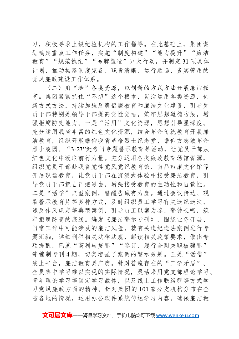 国有企业党委一季度党风廉政建设工作总结.docx,第2页预览