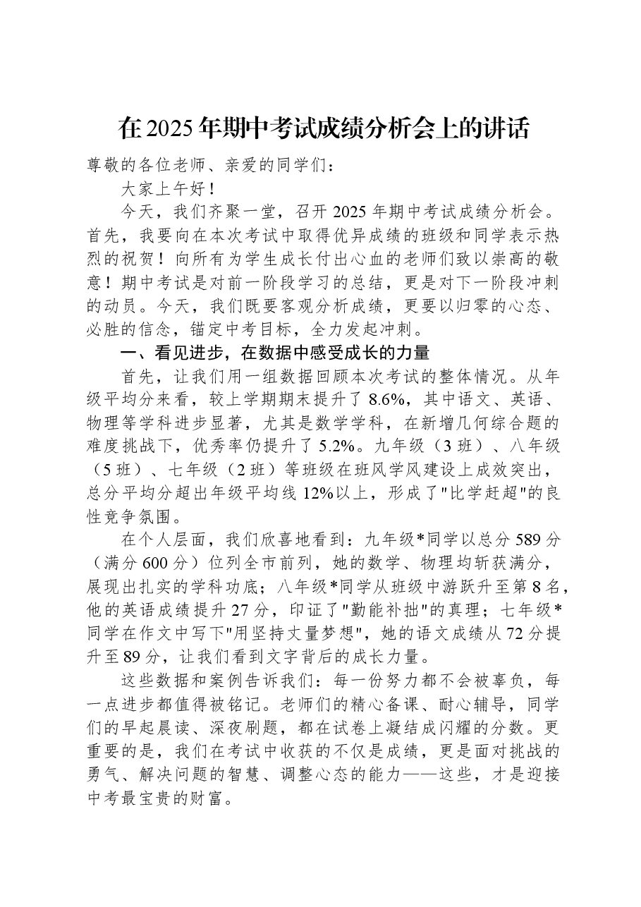 在2025年期中考试成绩分析会上的讲话.docx,第1页预览