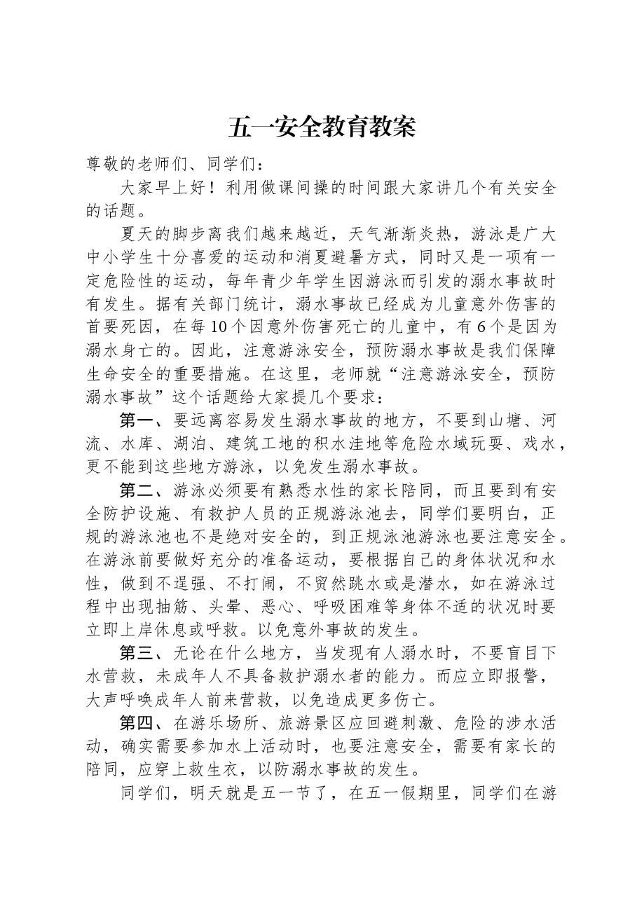 五一安全教育教案.docx,第1页预览