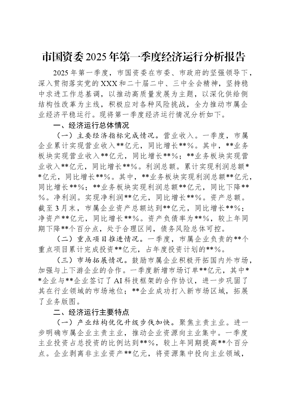 市国资委2025年第一季度经济运行分析报告.docx,第1页预览