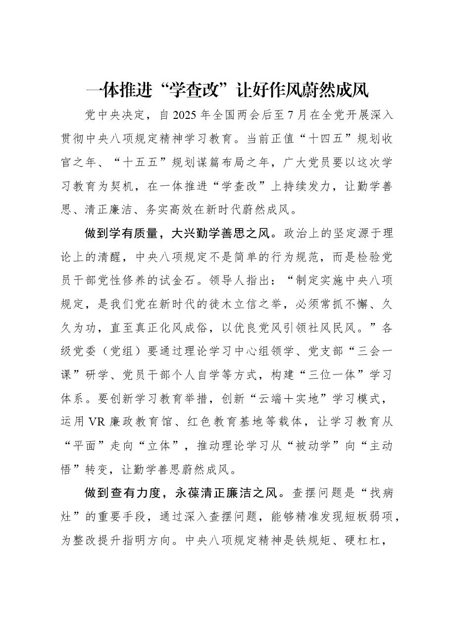 一体推进“学查改”让好作风蔚然成风.docx,第1页预览