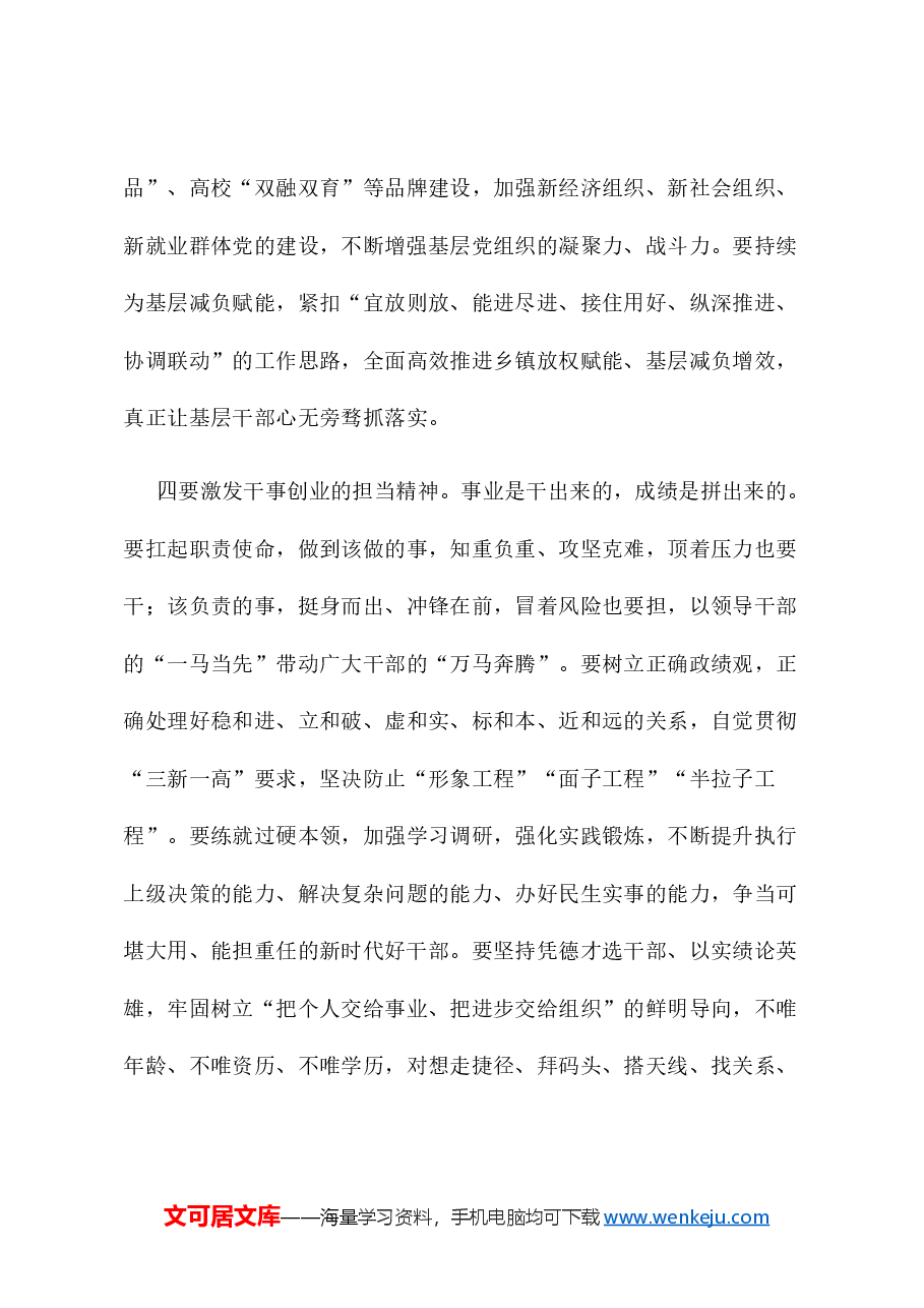 在全市加强作风建设暨全面从严治党推进会的讲话.docx,第4页预览