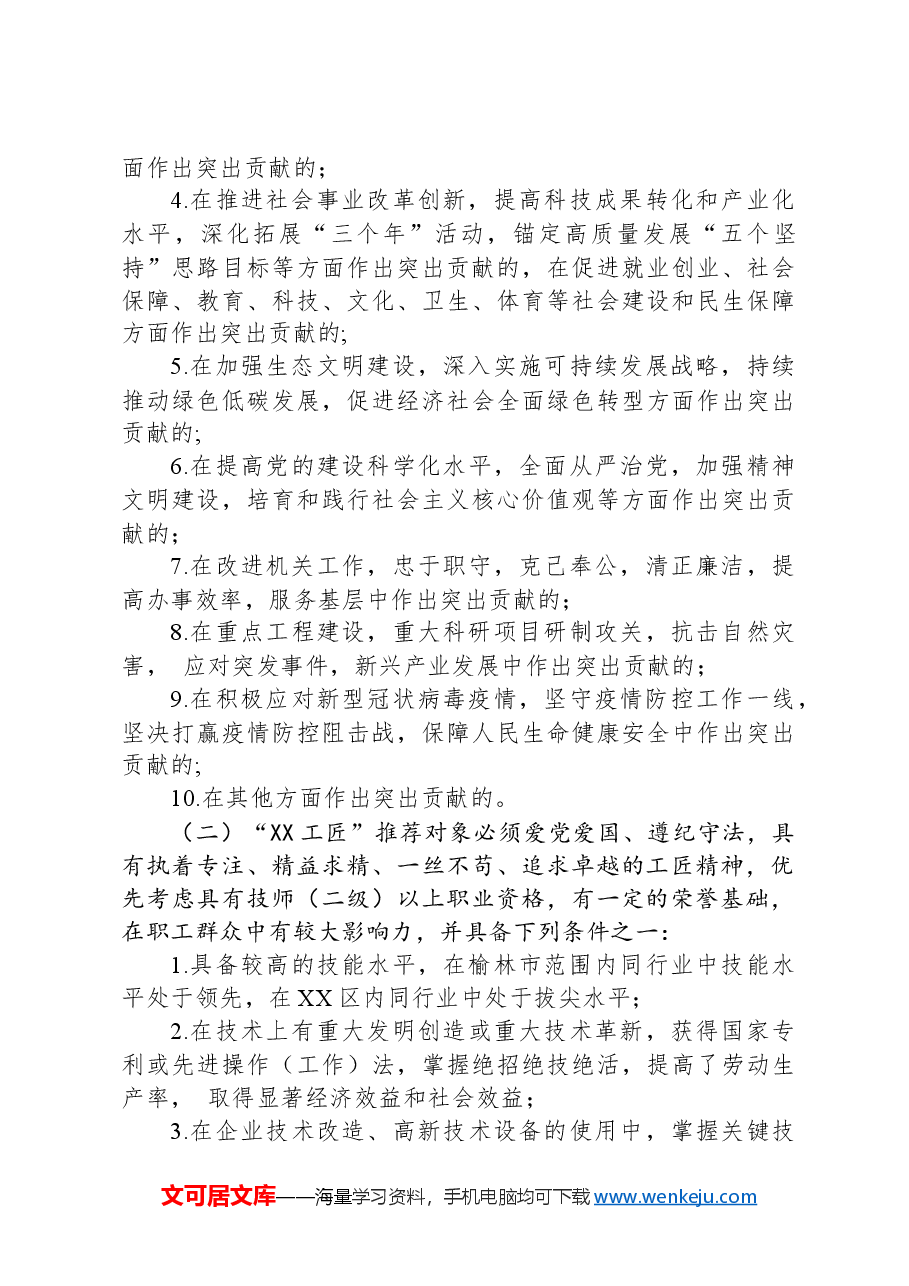 2025年XX区五一劳动奖和“XX工匠”评选表彰工作方案.docx,第4页预览