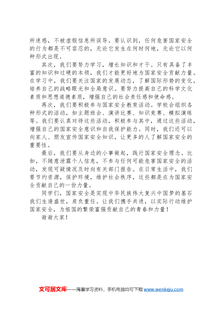 在第十个全民国家安全教育日升旗仪式上的发言:全民国家安全教育+走深走实十周年.docx,第2页预览