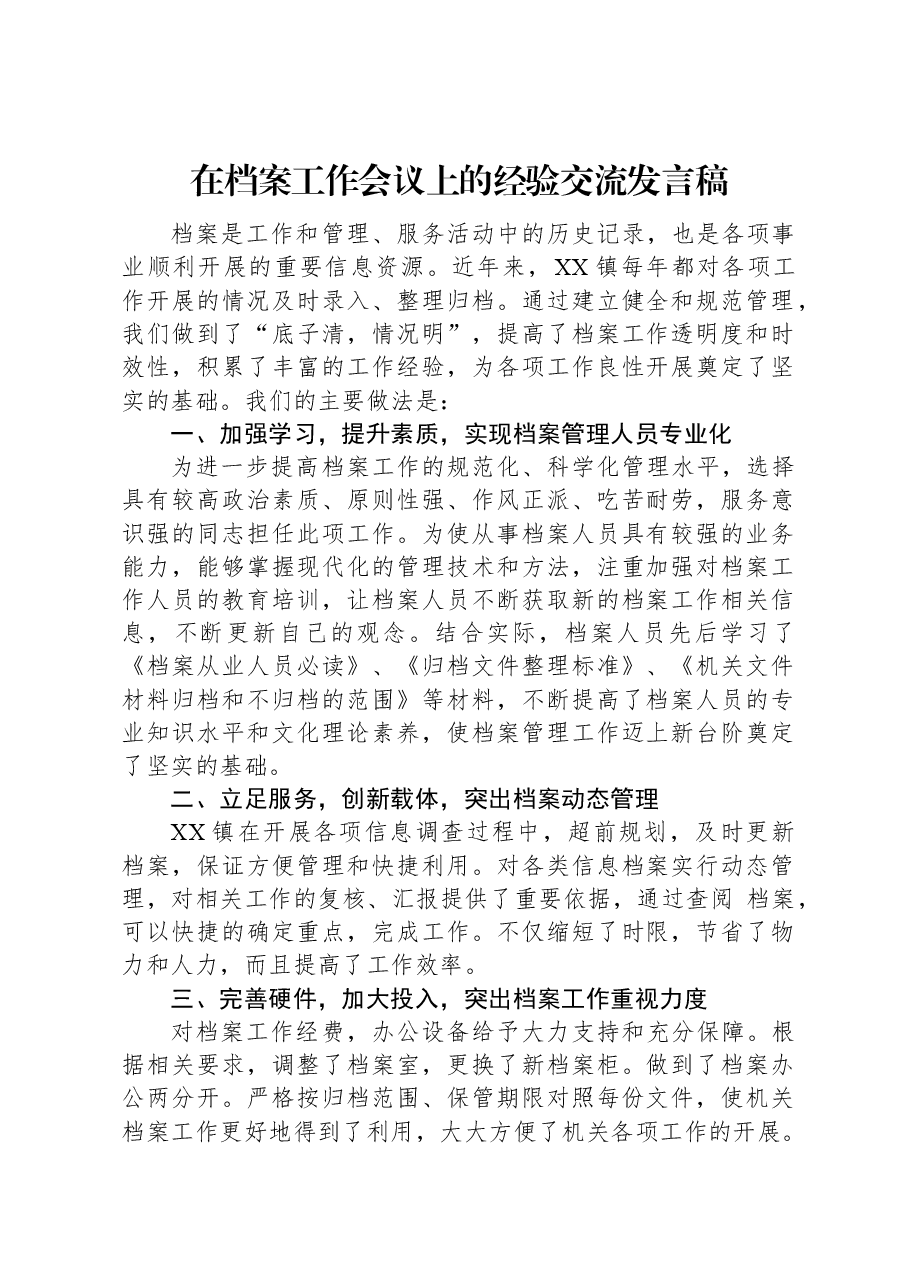 在档案工作会议上的经验交流发言稿.docx,第1页预览