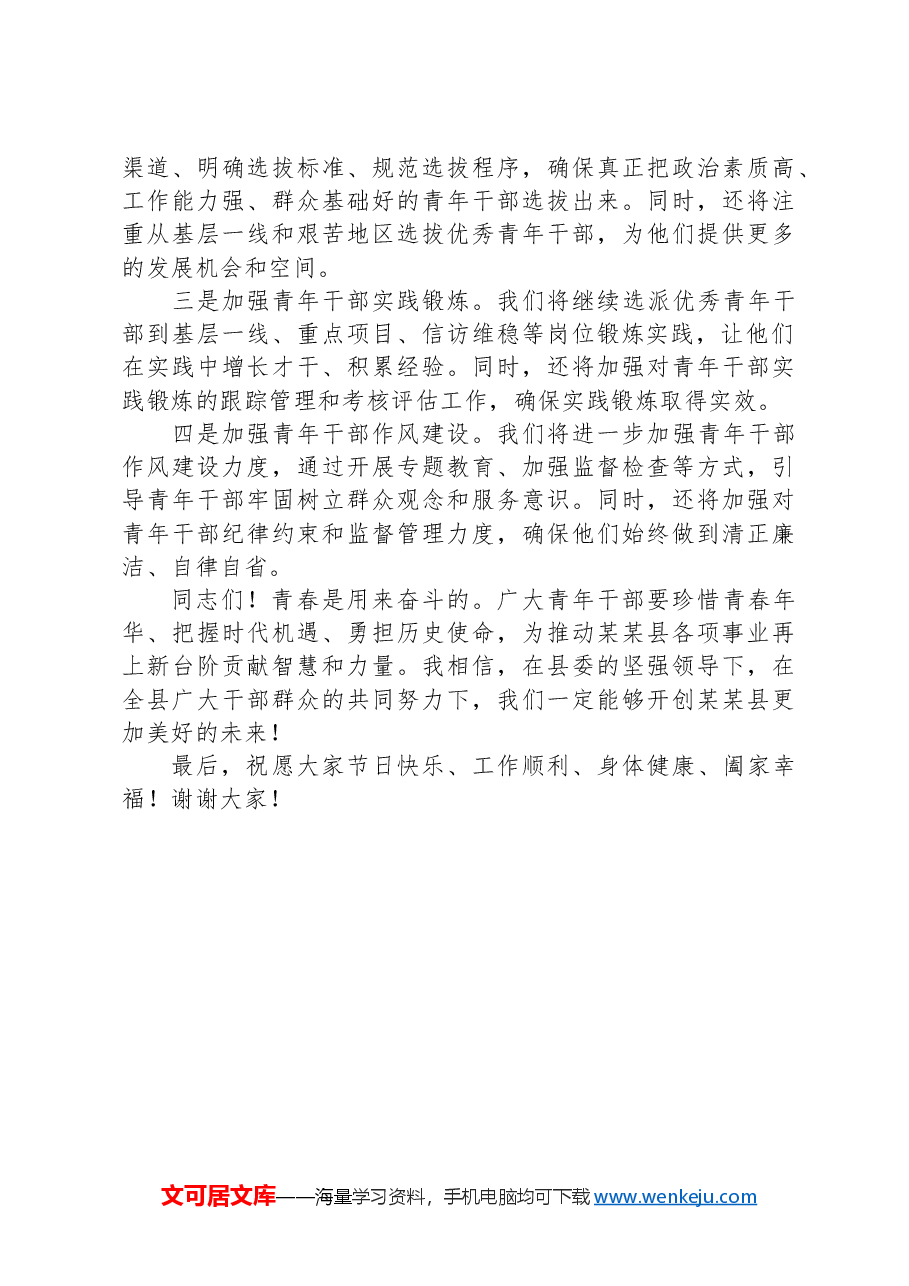 在“五四”青年节某某县青年干部座谈会上的讲话.docx,第4页预览