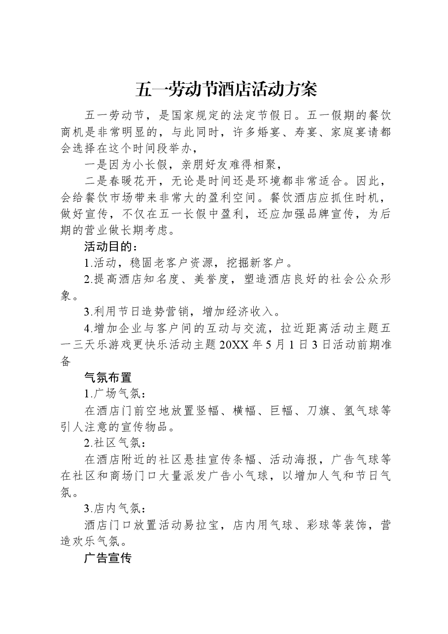 五一劳动节酒店活动方案.docx，第1页预览