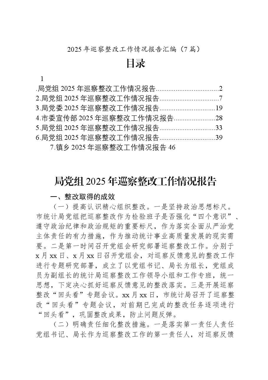(7篇)2025年巡察整改工作情况报告汇编.docx,第1页预览