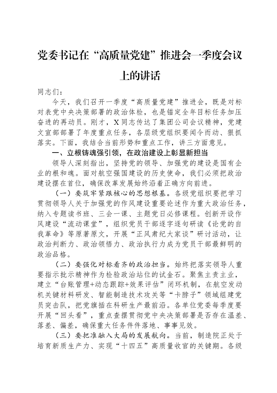 党委书记在“高质量党建”推进会一季度会议上的讲话.docx,第1页预览