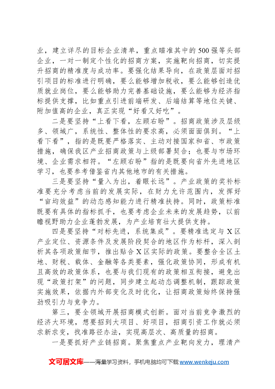 区委书记在全区招商工作会上的讲话提纲.docx,第4页预览