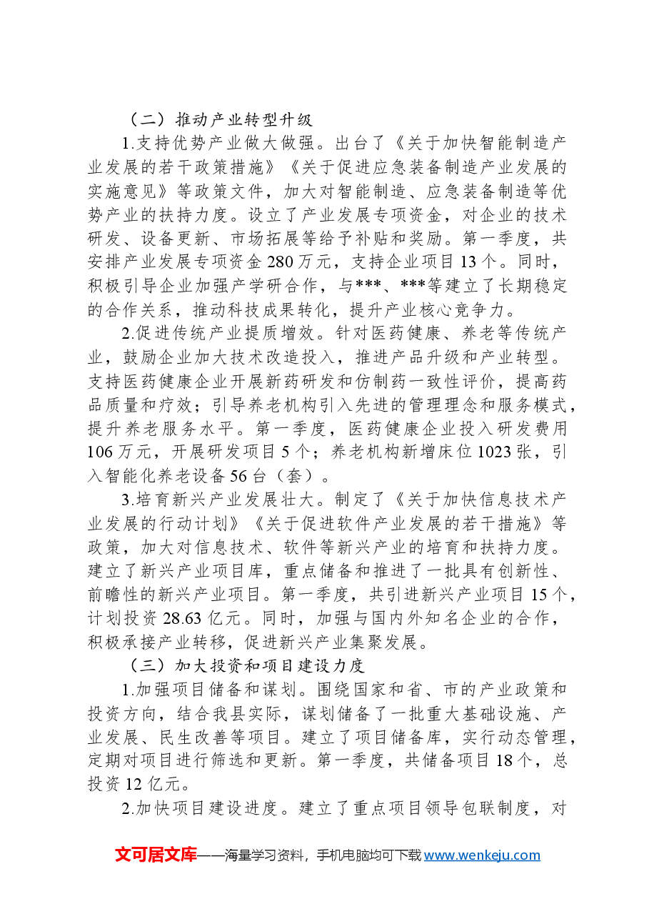 县2025年第一季度经济运行情况分析报告.docx,第4页预览