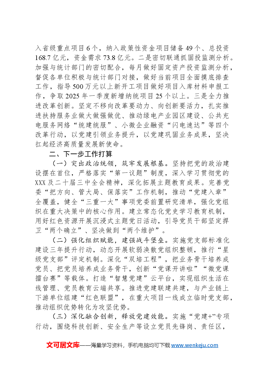 县发展改革局2025年一季度抓基层党建工作总结.docx,第3页预览