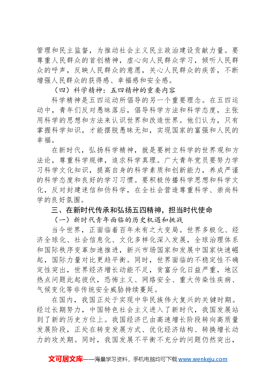 专题党课:传承五四精神+担当时代使命.docx,第4页预览