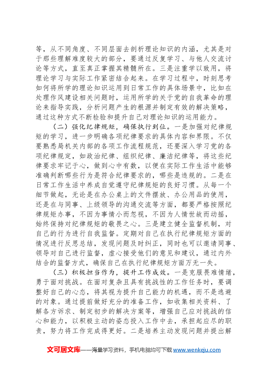 局机关办公室党员干部2025年作风建设反思剖析发言.docx,第4页预览