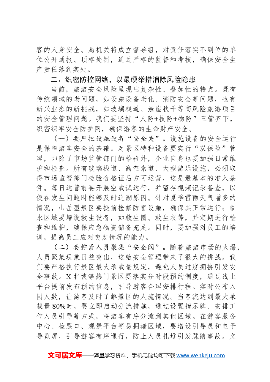 县文旅局党组书记在五一假期及夏季旅游安全生产工作部署会议上的讲话.docx,第3页预览