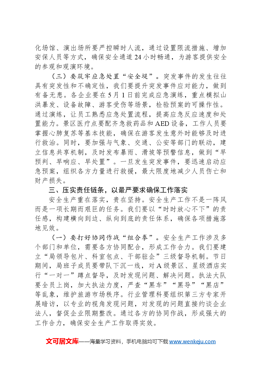 县文旅局党组书记在五一假期及夏季旅游安全生产工作部署会议上的讲话.docx,第4页预览