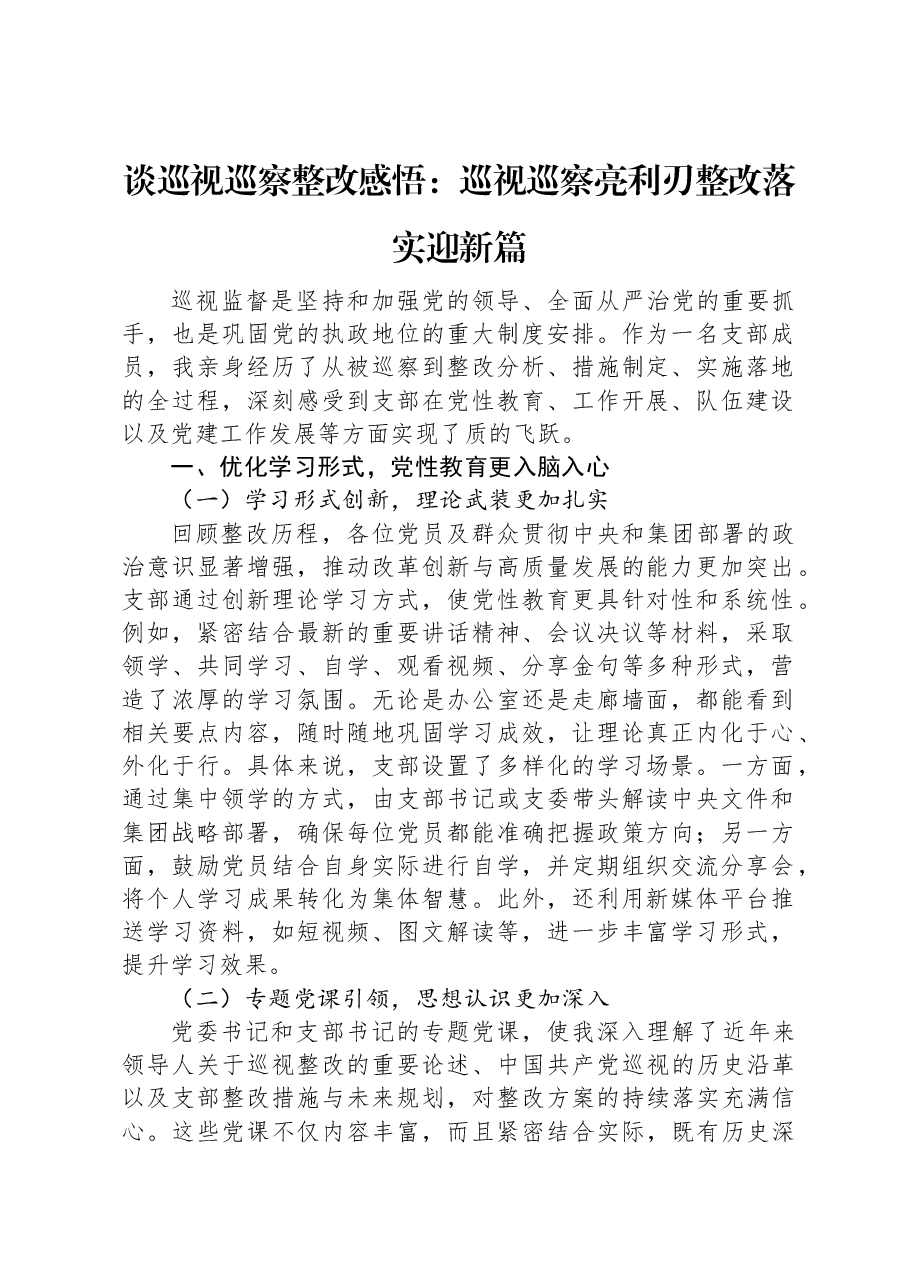 谈巡视巡察整改感悟:巡视巡察亮利刃整改落实迎新篇.docx,第1页预览