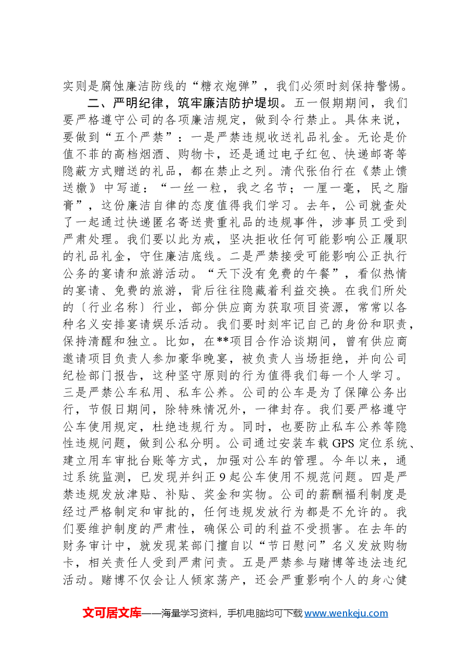 公司五一劳动节假期廉洁提醒讲话.docx,第2页预览