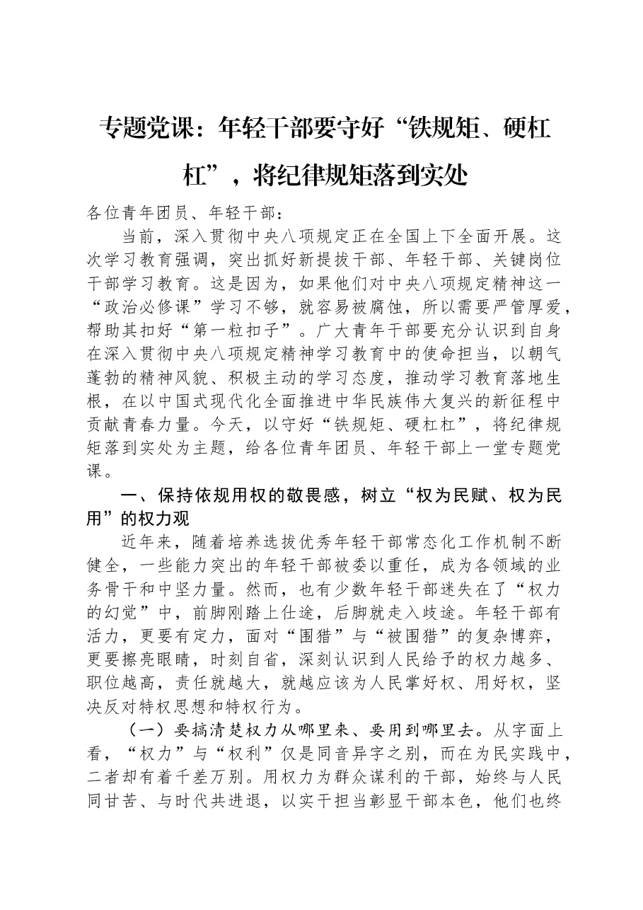 专题党课：年轻干部要守好“铁规矩、硬杠杠”，将纪律规矩落到实处.docx，第1页预览