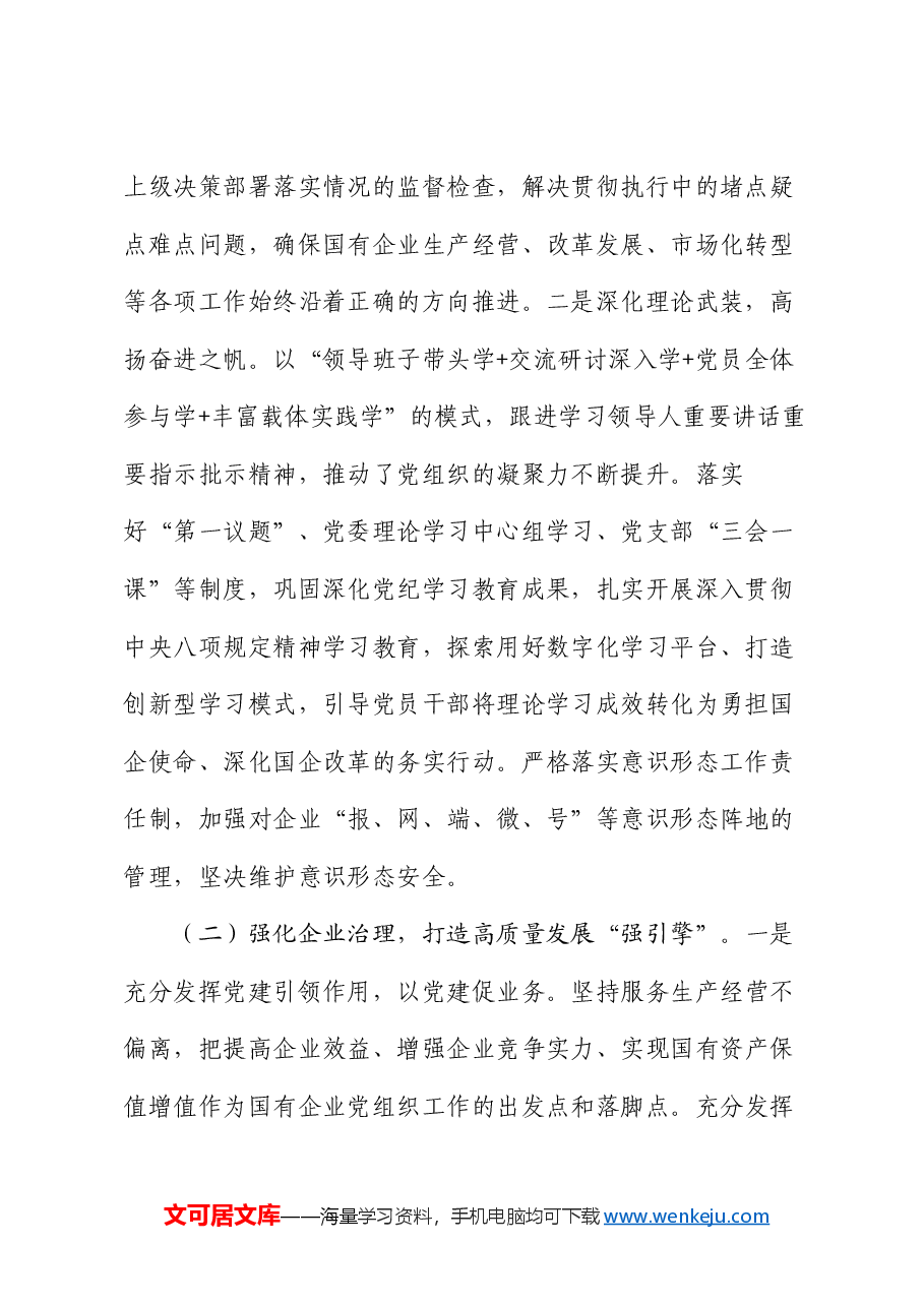 国有企业党组2025年一季度抓基层党建工作总结.docx,第2页预览
