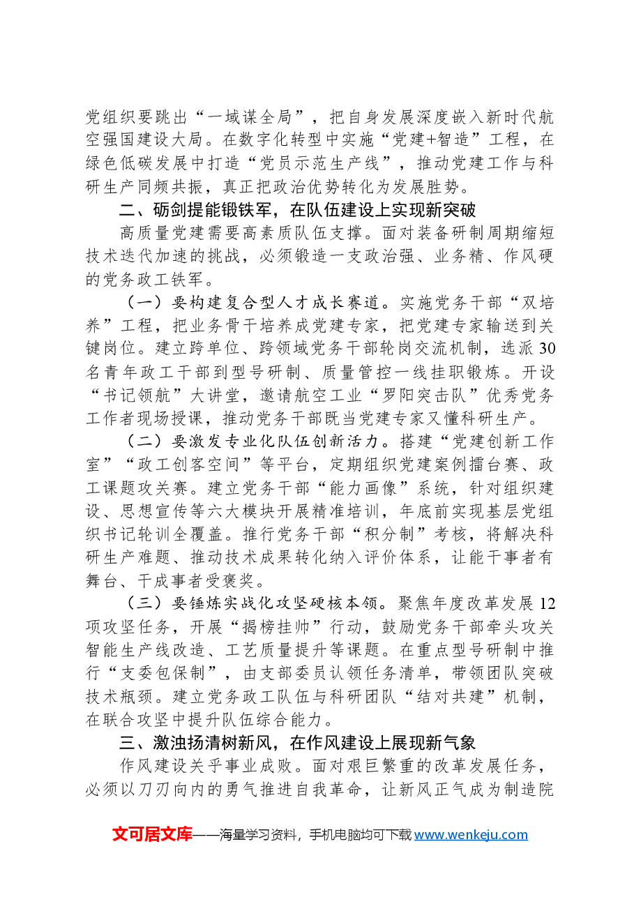 党委书记在“高质量党建”推进会一季度会议上的讲话.docx,第2页预览