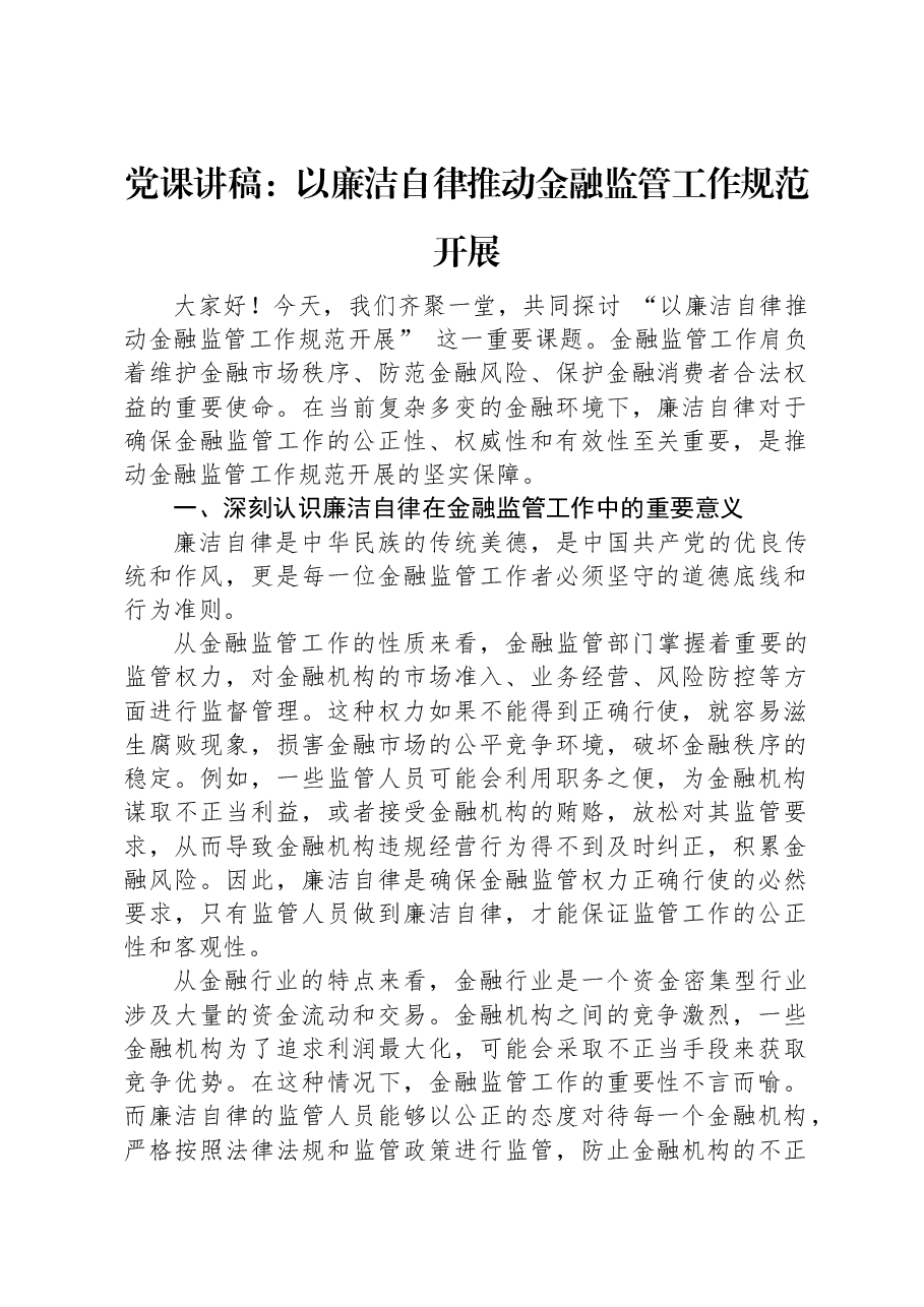 党课讲稿:以廉洁自律推动金融监管工作规范开展.docx,第1页预览