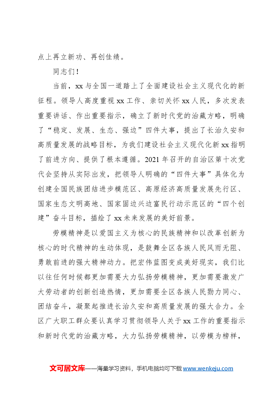 党委书记在2024年庆祝“五一”国际劳动节暨表彰xx自治区劳动模范和先进工作者大会上的讲话.docx,第3页预览
