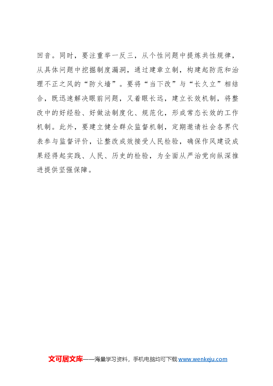 一体推进学查改 推动作风建设常态长效.docx,第3页预览