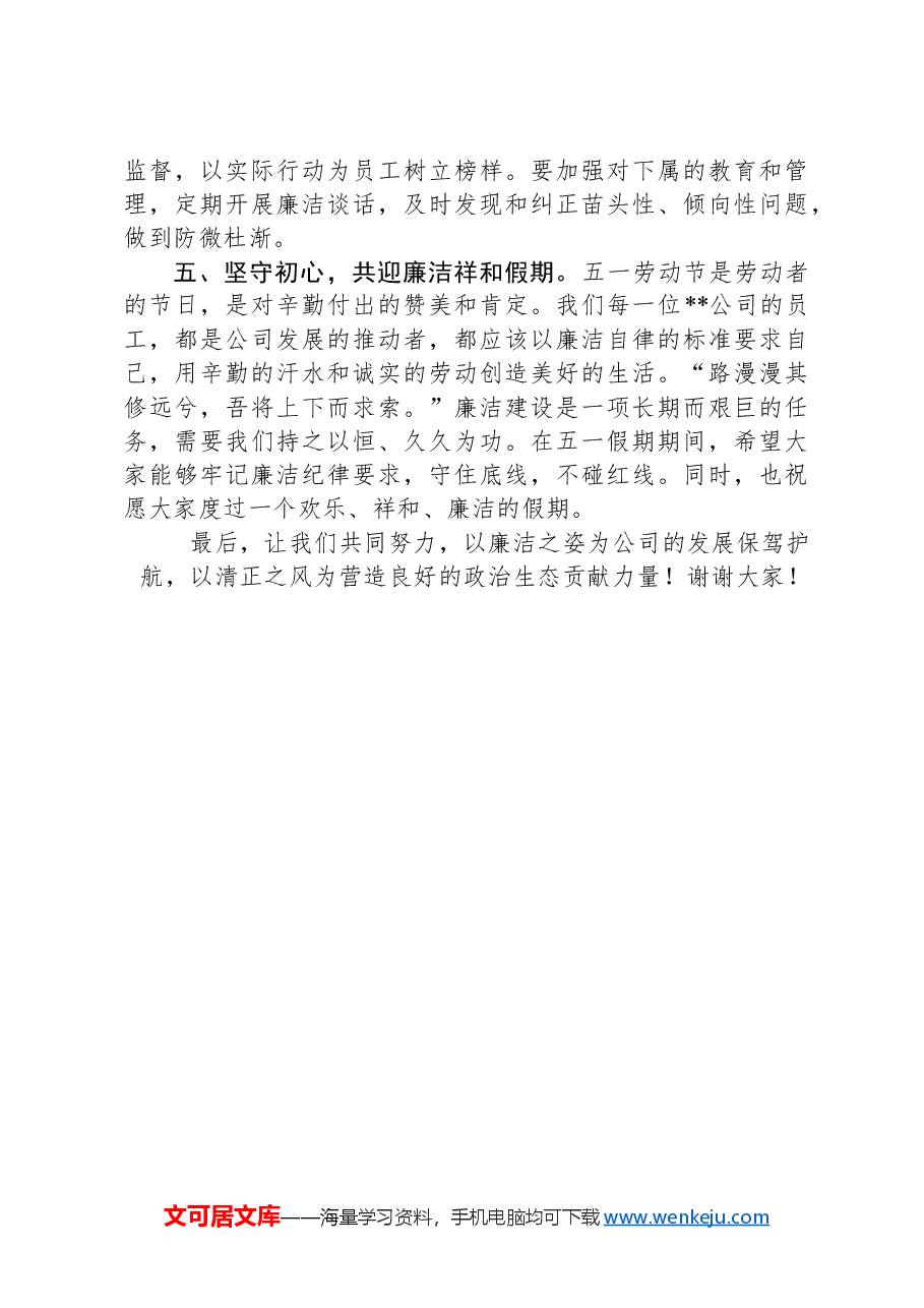 公司五一劳动节假期廉洁提醒讲话.docx,第4页预览